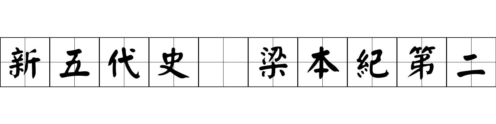 新五代史 梁本紀第二